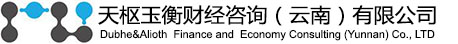 天樞玉衡財(cái)經(jīng)咨詢（云南）有限公司