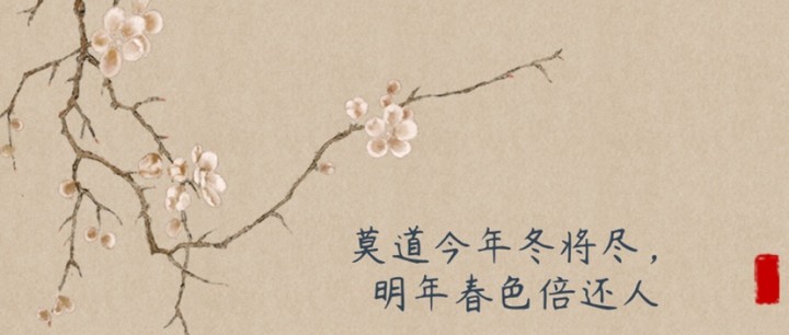 莫道今年冬將盡，明年春色倍還人！